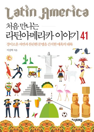 처음 만나는 라틴아메리카 이야기 41 표지