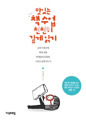 맛있는 책 수업 천천히 깊게 읽기 표지