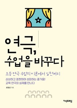 연극, 수업을 바꾸다 표지