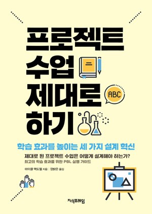 프로젝트 수업 제대로 하기 표지