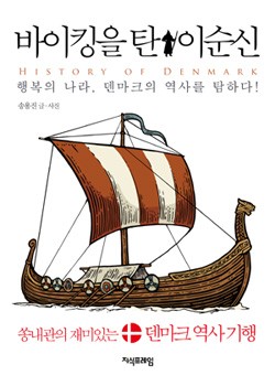바이킹을 탄 이순신 표지