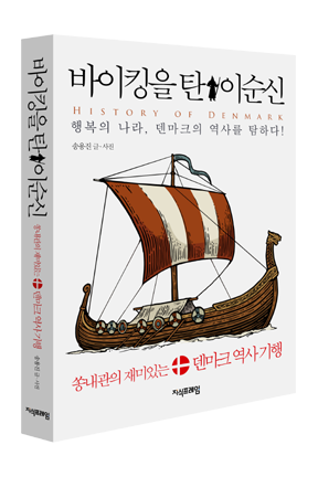 바이킹을 탄 이순신