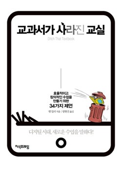 교과서가 사라진 교실 표지