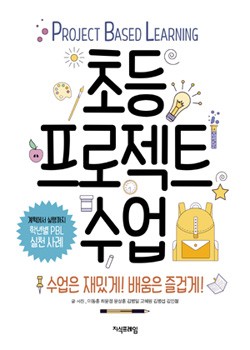 초등 프로젝트 수업 표지