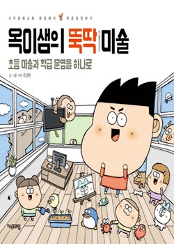 옥이샘의 뚝딱 미술 표지