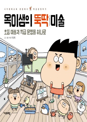 옥이샘의 뚝딱 미술 표지