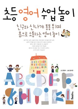 초등 영어 수업놀이 표지