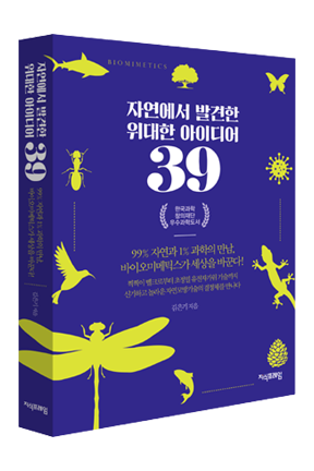 자연에서 발견한 위대한 아이디어 39