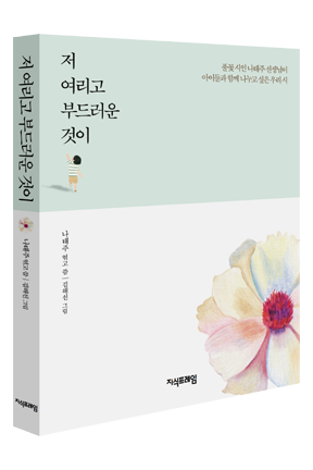 저 여리고 부드러운 것이