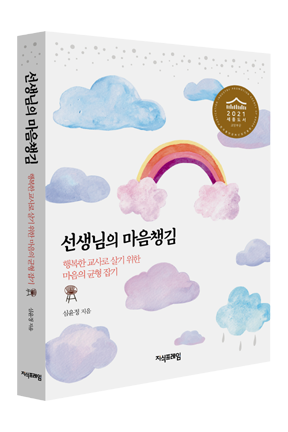 선생님의 마음챙김
