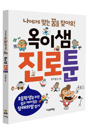 옥이샘 진로툰