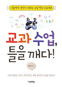 교과 수업, 틀을 깨다! 표지