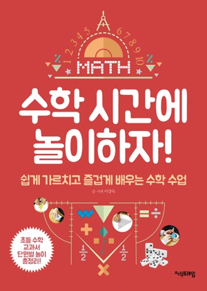 수학 시간에 놀이하자! 표지