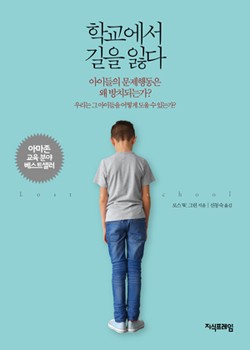 학교에서 길을 잃다 표지
