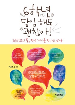 6학년 담임 해도 괜찮아! 표지