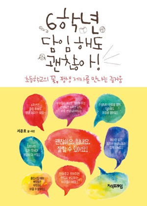 6학년 담임 해도 괜찮아! 표지