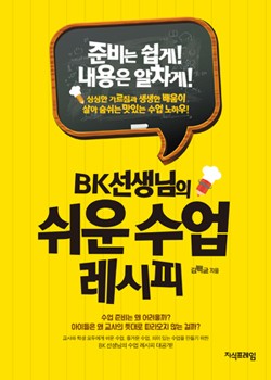 BK 선생님의 쉬운 수업 레시피 표지