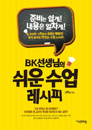 BK 선생님의 쉬운 수업 레시피 표지