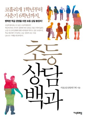 초등상담백과 표지