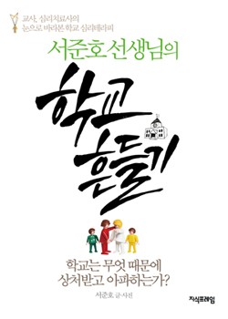 서준호 선생님의 학교흔들기 표지