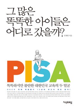 그 많은 똑똑한 아이들은 어디로 갔을까? 표지