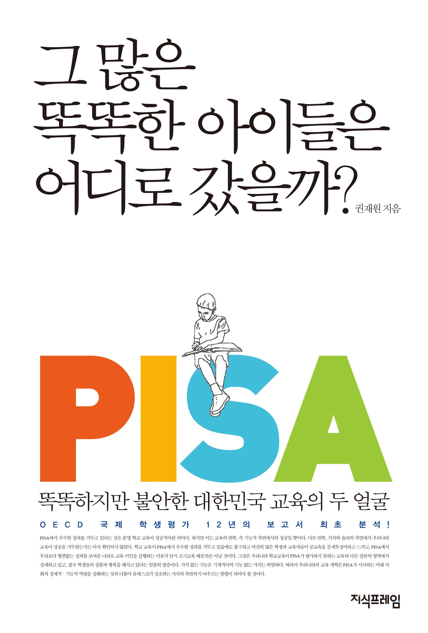 그 많은 똑똑한 아이들은 어디로 갔을까? 표지