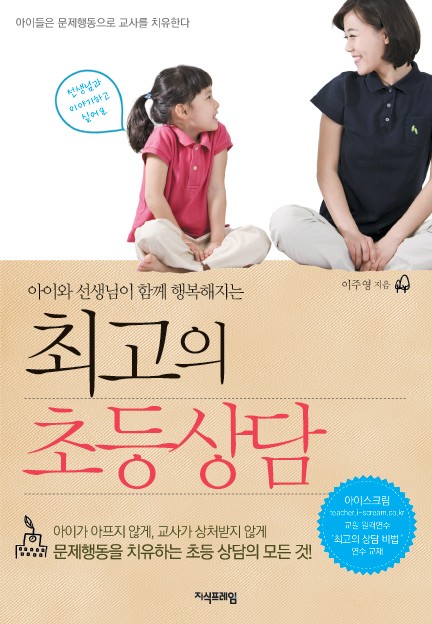 최고의 초등상담 표지