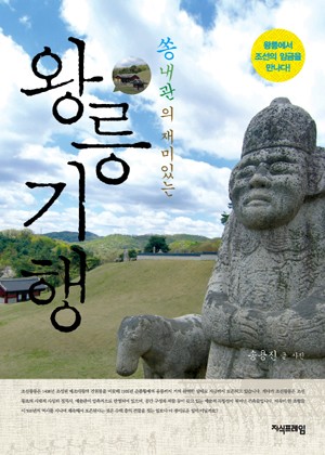 쏭내관의 재미있는 왕릉 기행 표지