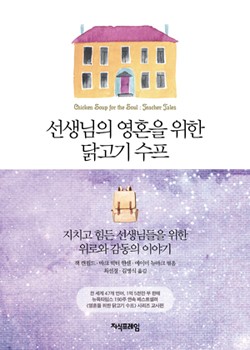 선생님의 영혼을 위한 닭고기 수프 표지