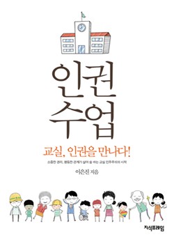 인권수업 표지