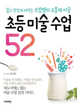 초등 미술 수업 52 표지