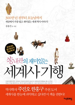 쏭내관의 재미있는 세계사 기행 표지