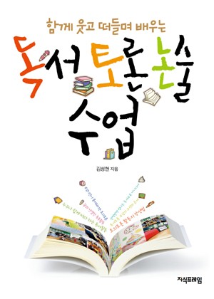 독서토론논술 수업 표지