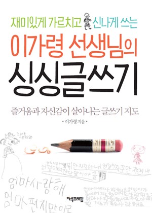 이가령 선생님의 싱싱글쓰기 표지