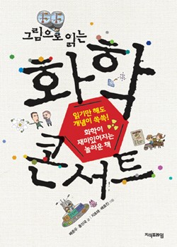 그림으로 읽는 화학콘서트 표지