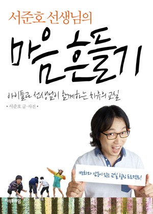 서준호 선생님의 마음 흔들기 표지