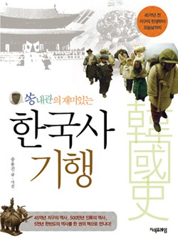쏭내관의 재미있는 한국사 기행 표지