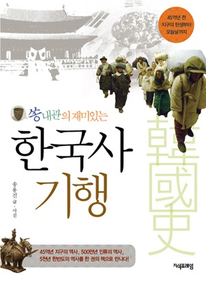 쏭내관의 재미있는 한국사 기행 표지