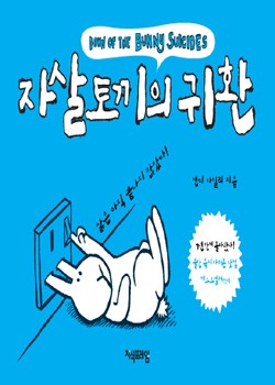 자살토끼의 귀환 표지