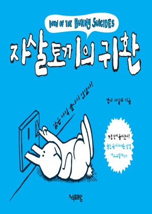 자살토끼의 귀환 표지