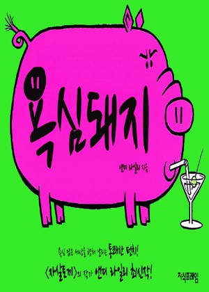 욕심돼지 표지