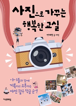 사진으로 가꾸는 행복한 교실 표지