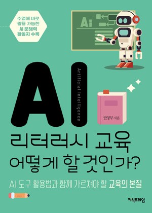 AI 리터러시 교육 어떻게 할 것인가? 표지
