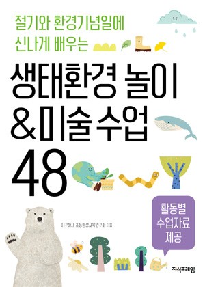 생태환경 놀이&미술수업 48 표지