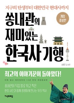 쏭내관의 재미있는 한국사 기행 [ 개정증보판 ]