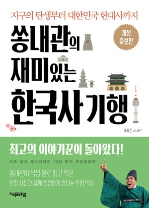 쏭내관의 재미있는 한국사 기행 [ 개정증보판 ] 표지