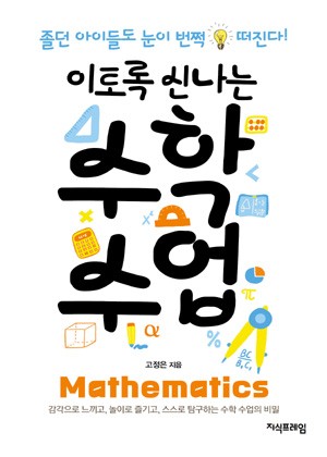 이토록 신나는 수학 수업 표지