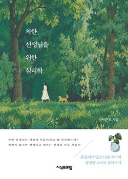 착한 선생님을 위한 심리학